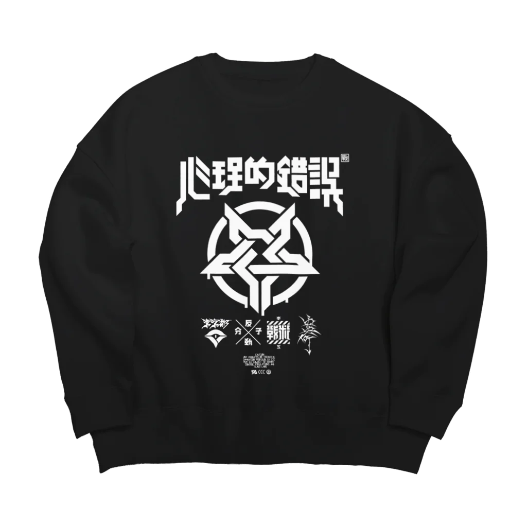 中央町戦術工芸　旧グラフィック局跡地の心理的錯誤 Big Crew Neck Sweatshirt