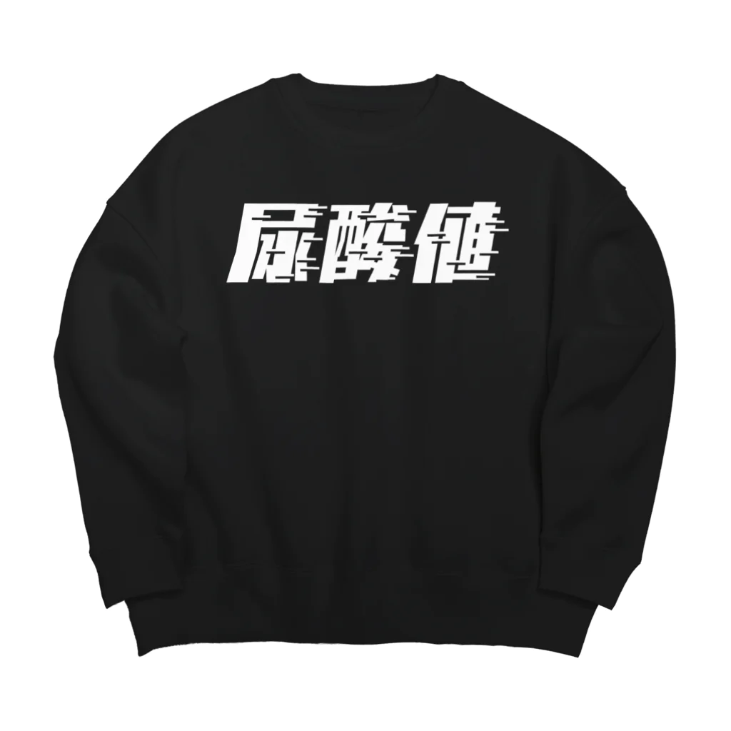 SANKAKU DESIGN STOREの光の速度で上がる尿酸値。 白 Big Crew Neck Sweatshirt