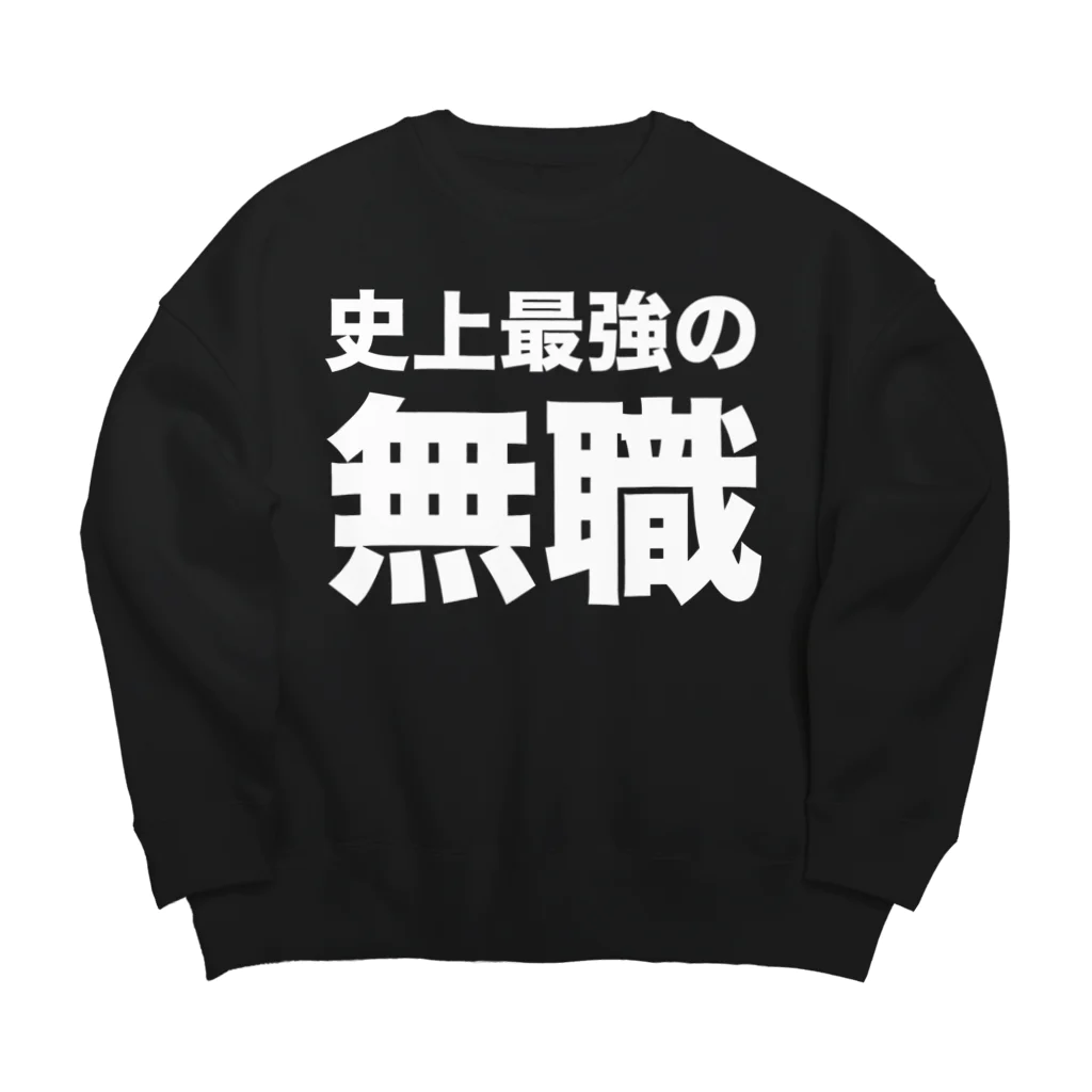 風天工房の史上最強の無職（白） Big Crew Neck Sweatshirt