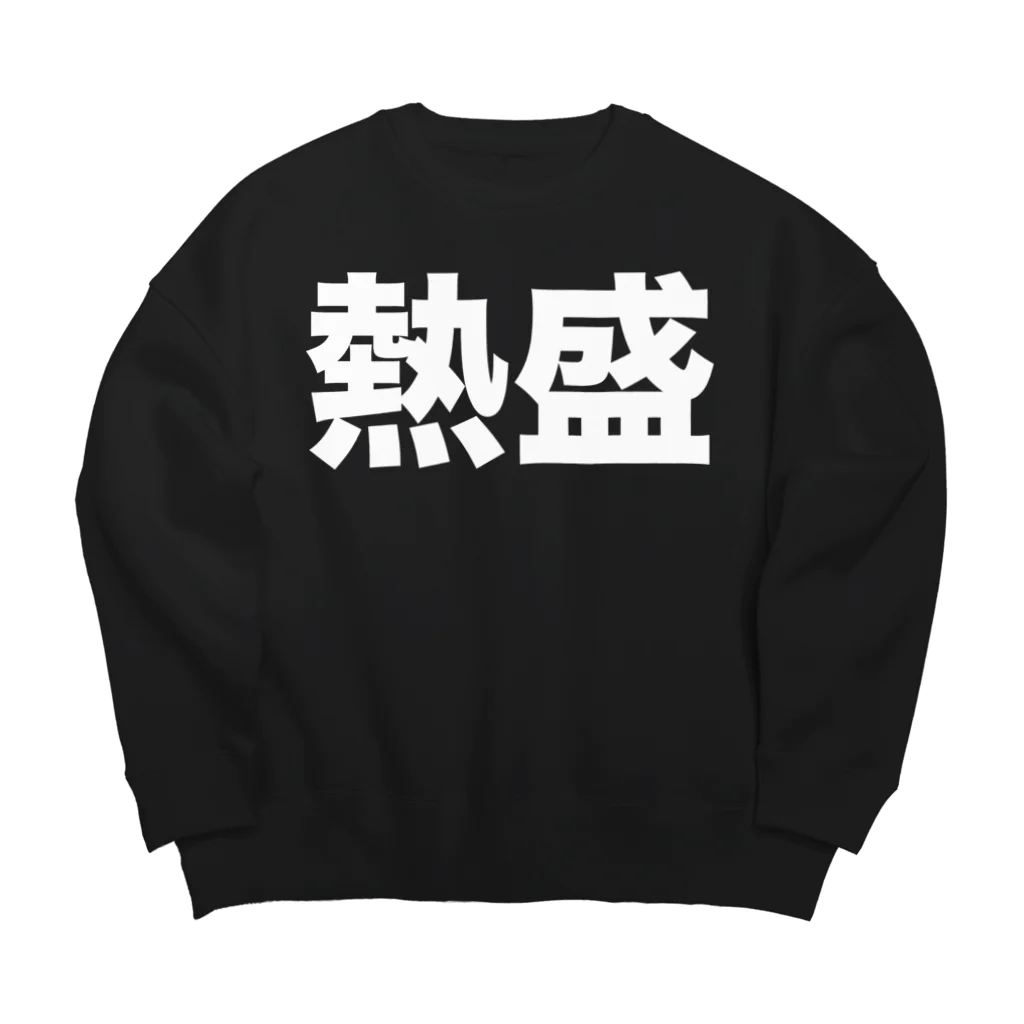 風天工房の熱盛（白） Big Crew Neck Sweatshirt