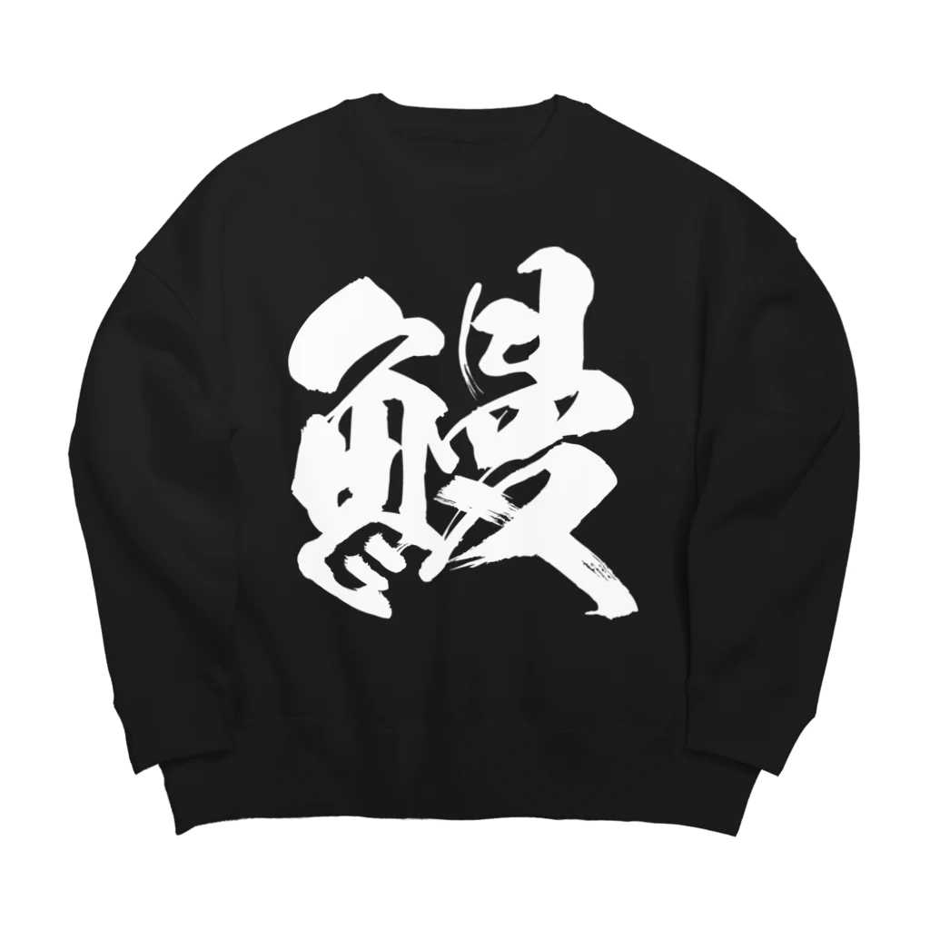 風天工房の鰻（白） Big Crew Neck Sweatshirt