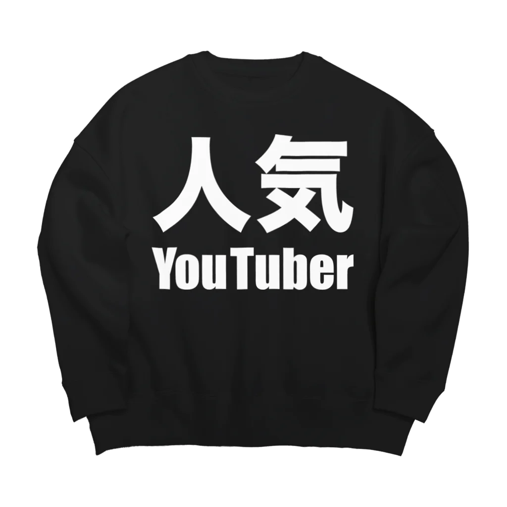 風天工房の人気YouTuber（白） Big Crew Neck Sweatshirt