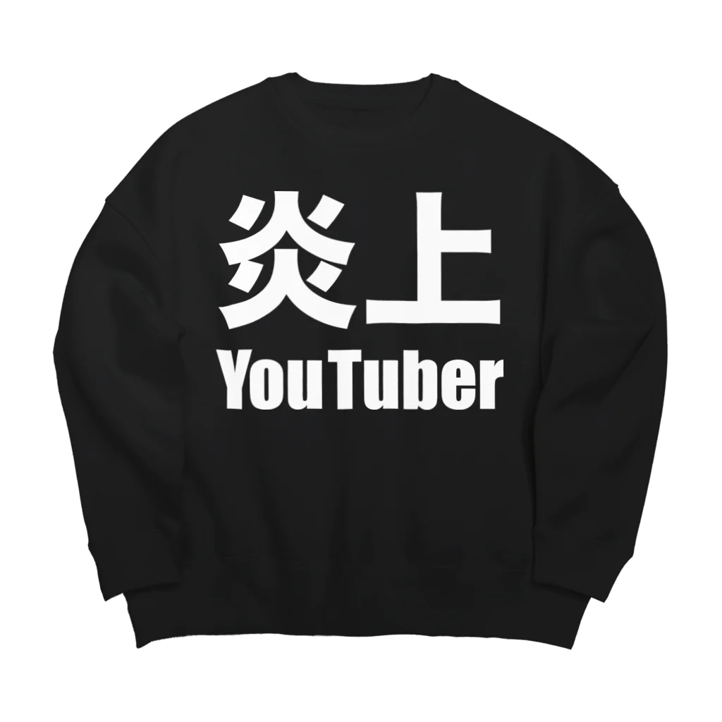 風天工房の炎上YouTuber（白） ビッグシルエットスウェット