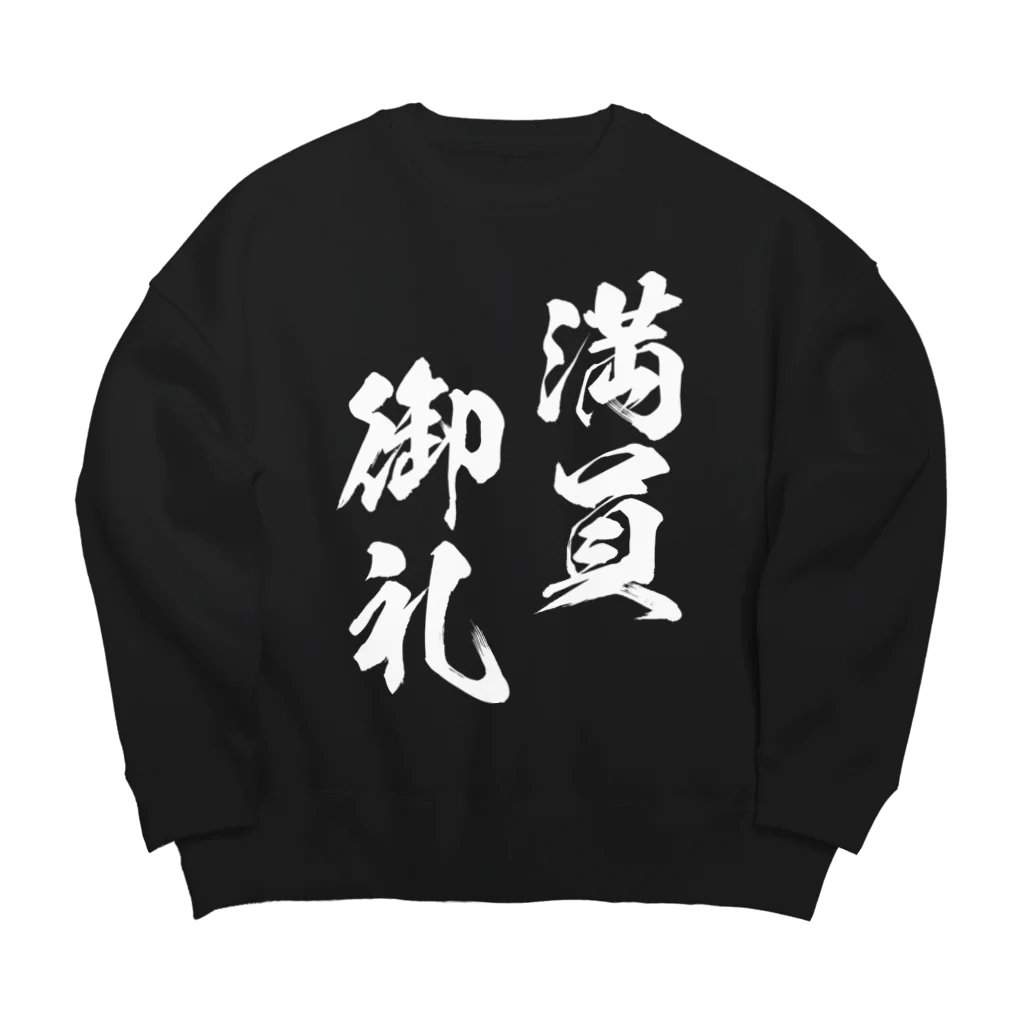 風天工房の満員御礼（まんいんおんれい）白 Big Crew Neck Sweatshirt