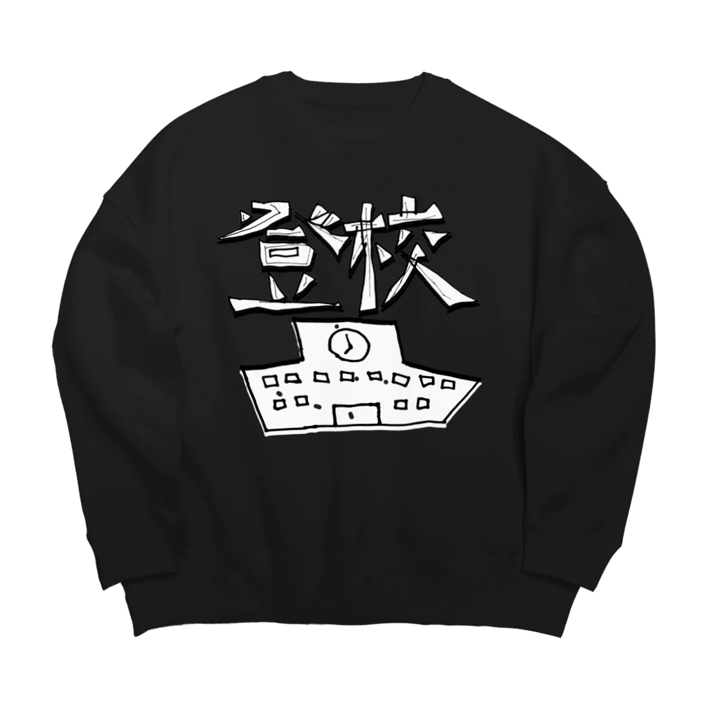 ◎さとうたまきらんど◎の登校 Big Crew Neck Sweatshirt