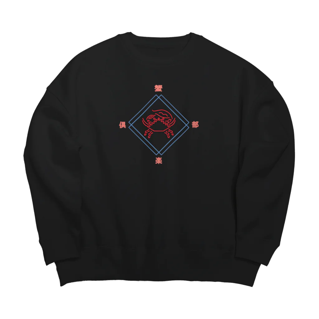 ろゐたろうの蟹倶楽部 Big Crew Neck Sweatshirt