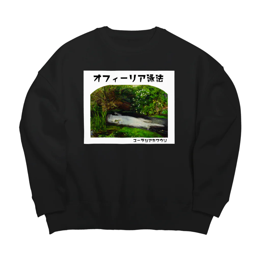 ぎんぺーのしっぽのオフィーリア泳法 Big Crew Neck Sweatshirt