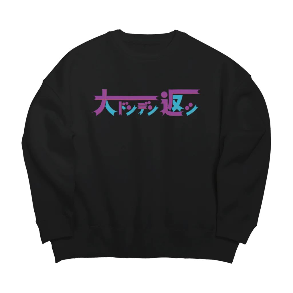 ハコベラのハコベラ　ビッグシルエットスウェット　大ドンデン返シ Big Crew Neck Sweatshirt