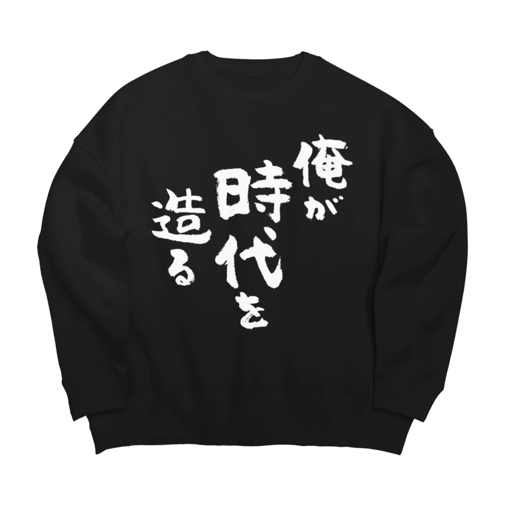 風天工房の俺が時代を造る（白） Big Crew Neck Sweatshirt