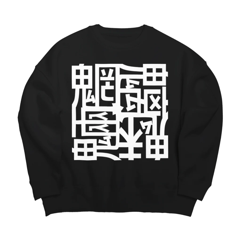 日本どうぶつの会の魑魅魍魎 スウェット 白字 Big Crew Neck Sweatshirt