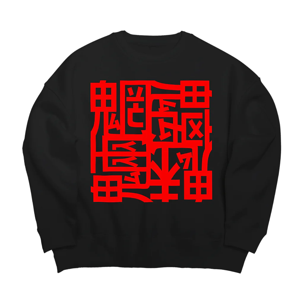 日本どうぶつの会の魑魅魍魎 スウェット 赤字 Big Crew Neck Sweatshirt