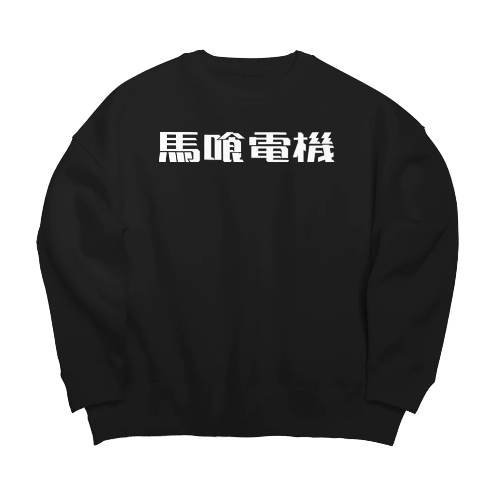 悠久の馬喰電機ロゴ(白) Big Crew Neck Sweatshirt