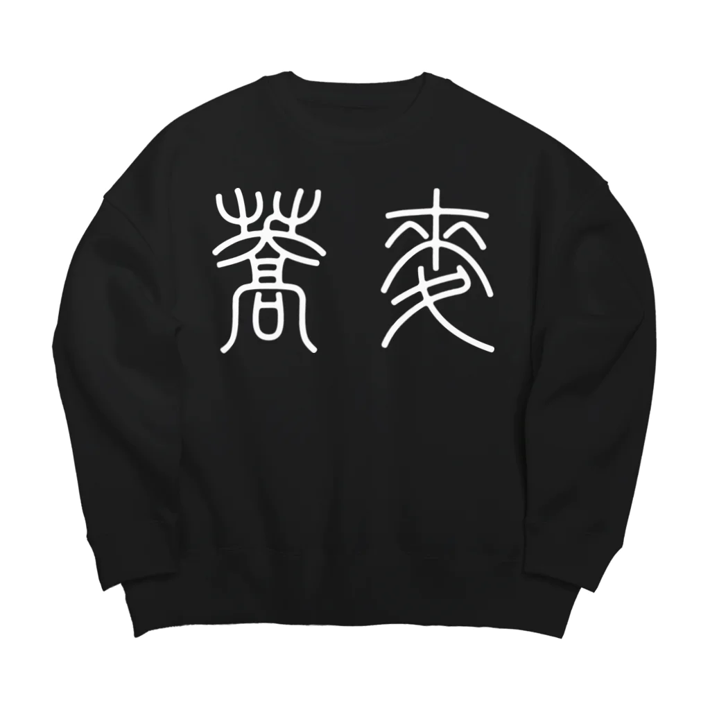 風天工房の蕎麦そば（篆書体）白 Big Crew Neck Sweatshirt