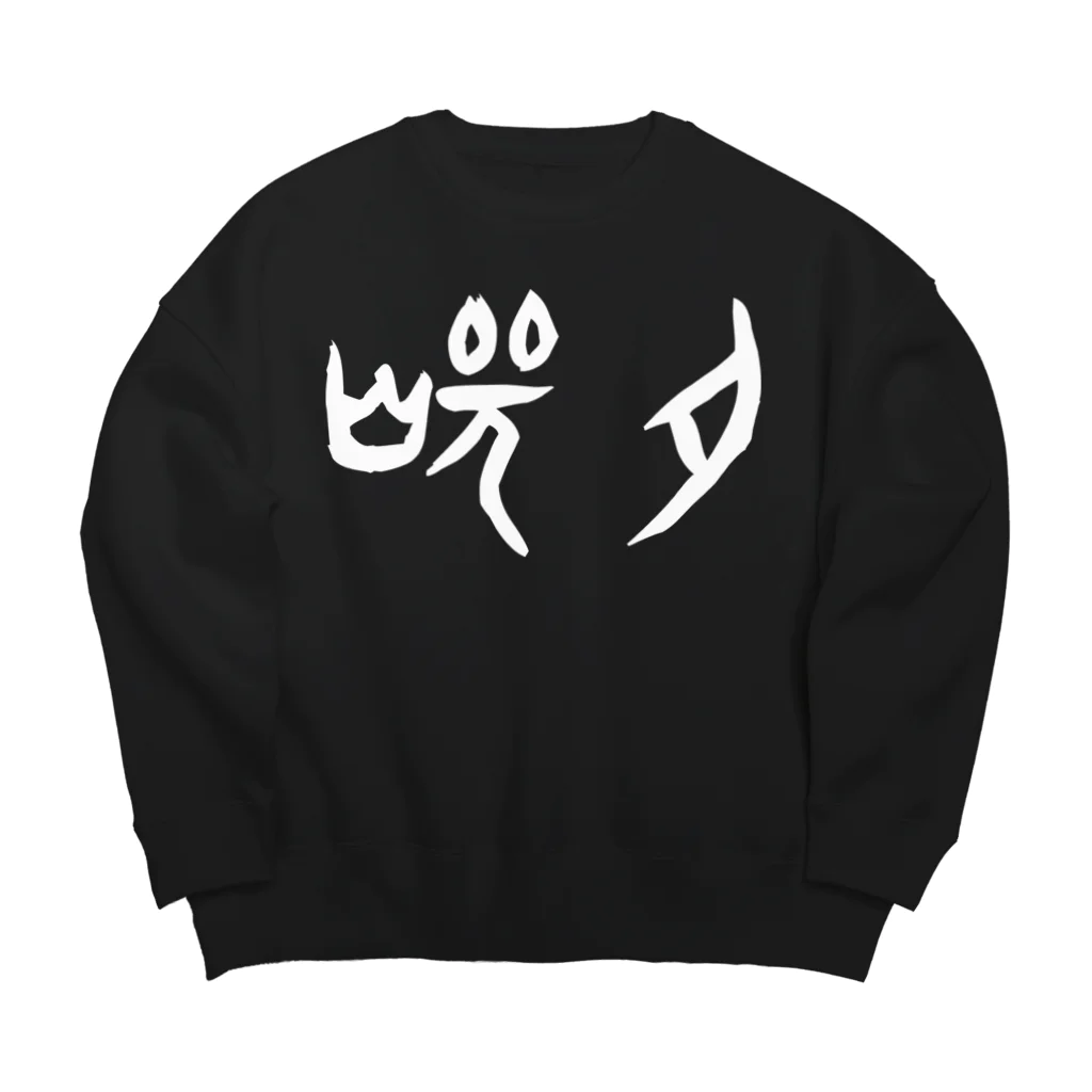 風天工房の焼肉（甲骨文字）白 Big Crew Neck Sweatshirt