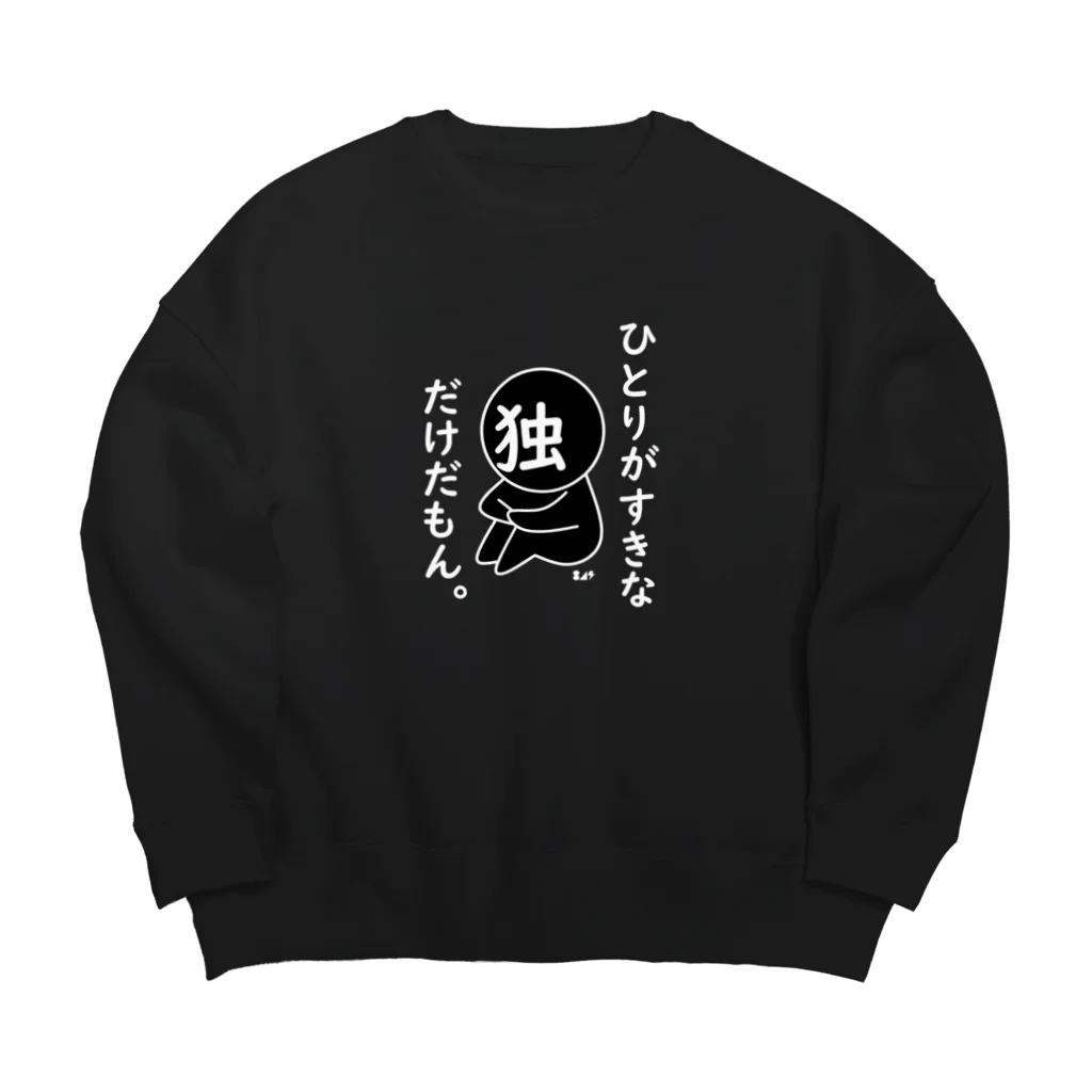 はちよんごのぼちぼちぼっち。 Big Crew Neck Sweatshirt