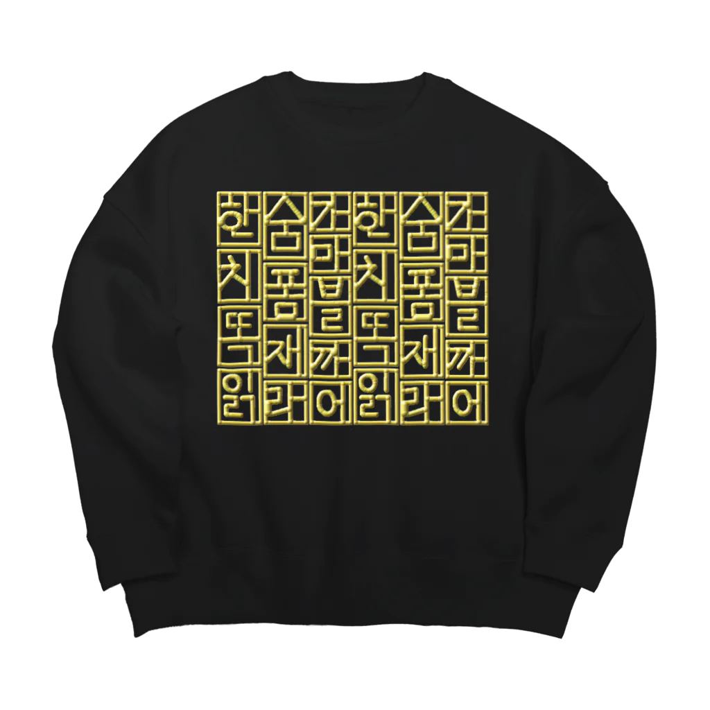 LalaHangeulの金色ハングル　6行バージョン Big Crew Neck Sweatshirt