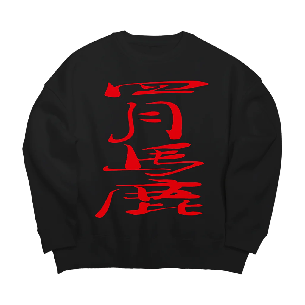 ゴロニャーのダサT屋さんのエイプリルフール対策品 #四月馬鹿 Big Crew Neck Sweatshirt