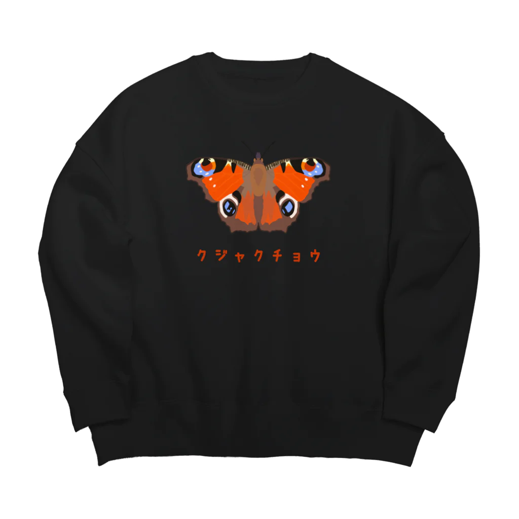 さちこの生物雑貨のクジャクチョウ Big Crew Neck Sweatshirt