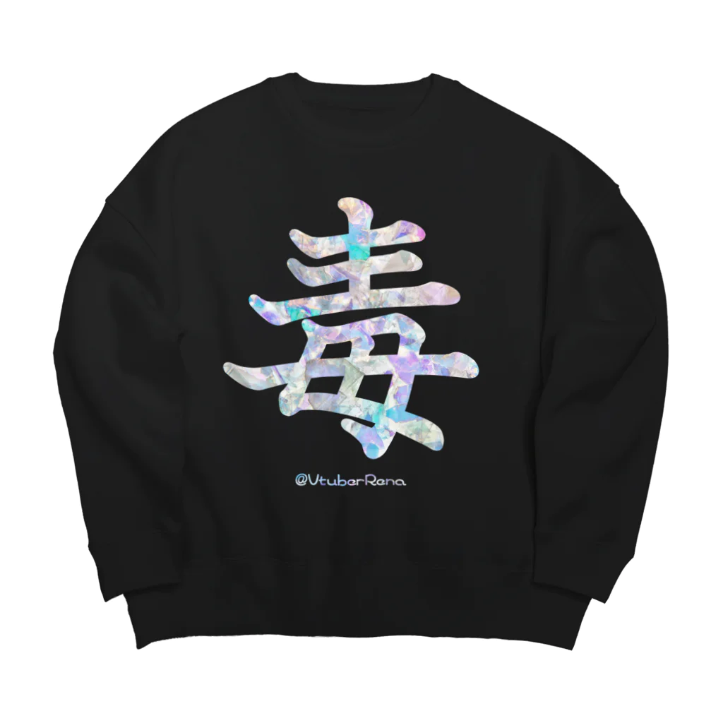 毒親サバイバーれな★@Vtuberの毒 @VtuberRena Big Crew Neck Sweatshirt