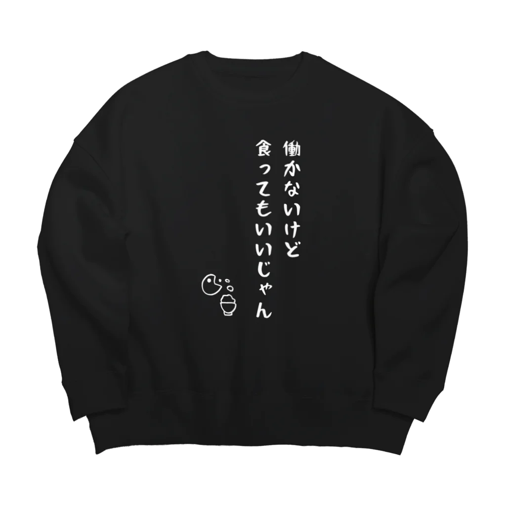 sandy-mの働かないけど食ってもいいじゃん 白文字 Big Crew Neck Sweatshirt