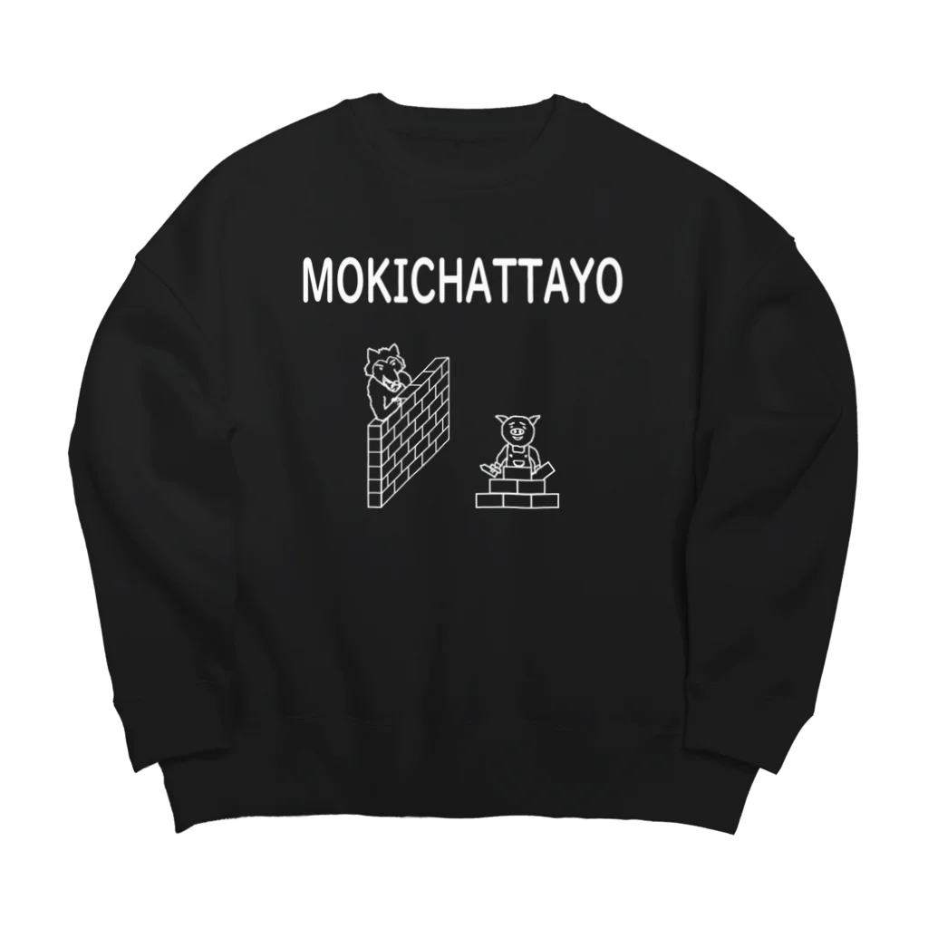 HANDS OF SLOTHの三匹のこぶた もう来ちゃったよ Big Crew Neck Sweatshirt