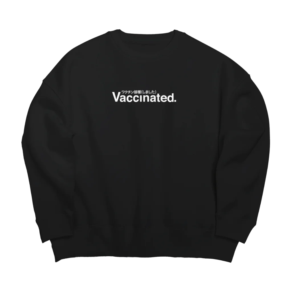 Vaccinated ワクチン接種（しました）のVaccinated(ワクチン接種しました) ビッグシルエットスウェット