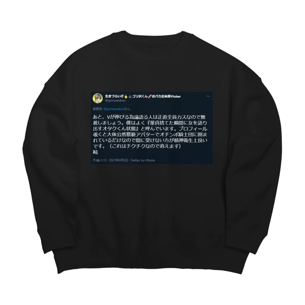 生きづらいぞ！ゴリ沢くんのツイート Big Crew Neck Sweatshirt