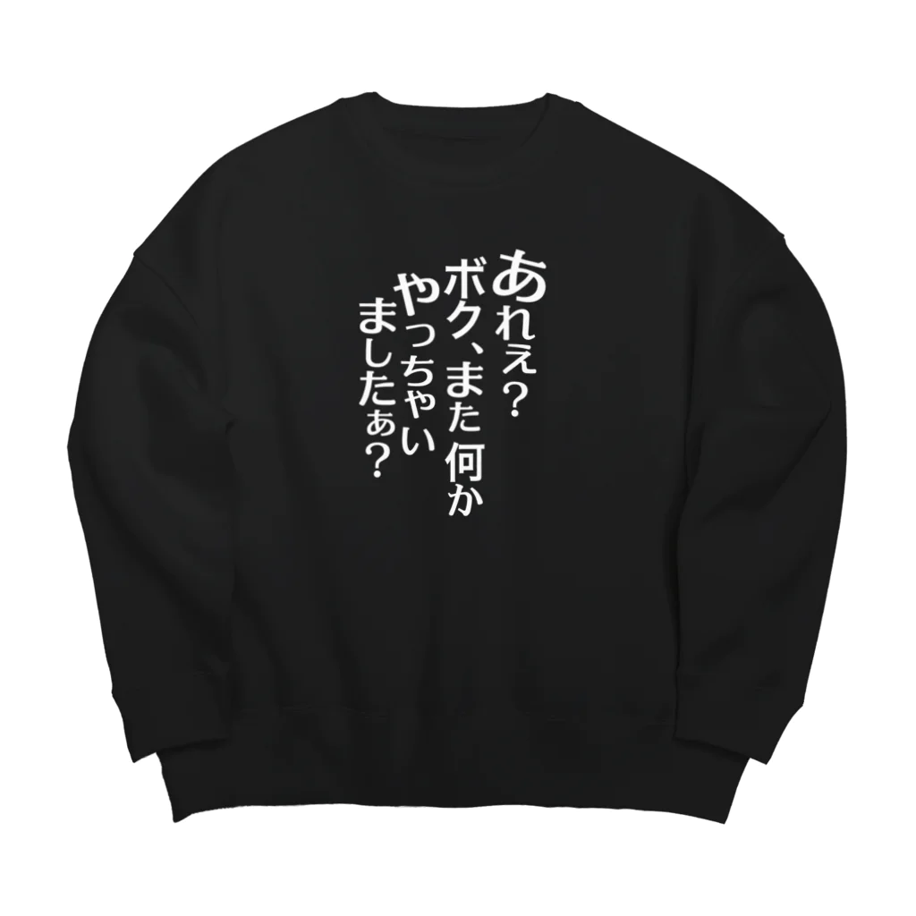 RWPのあれぇ？ボク、またなんかやっちゃいましたぁ？（白字） Big Crew Neck Sweatshirt