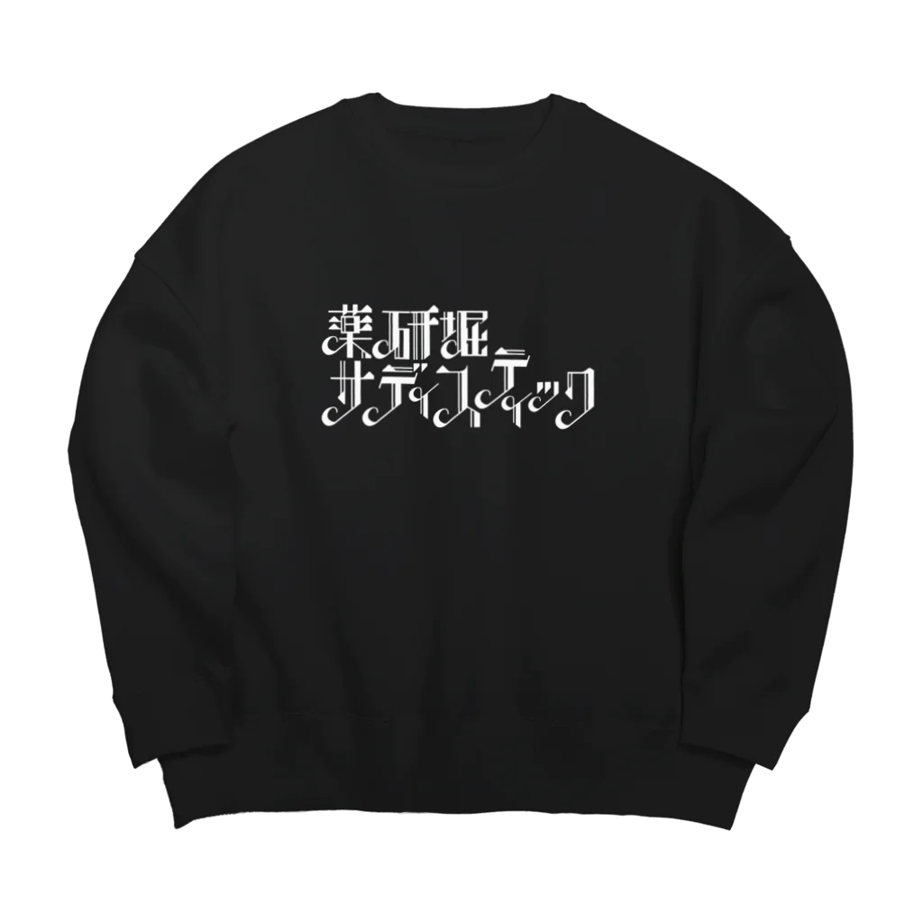 薬研堀サディスティックSTOREの薬研堀サディスティック　白ロゴ Big Crew Neck Sweatshirt