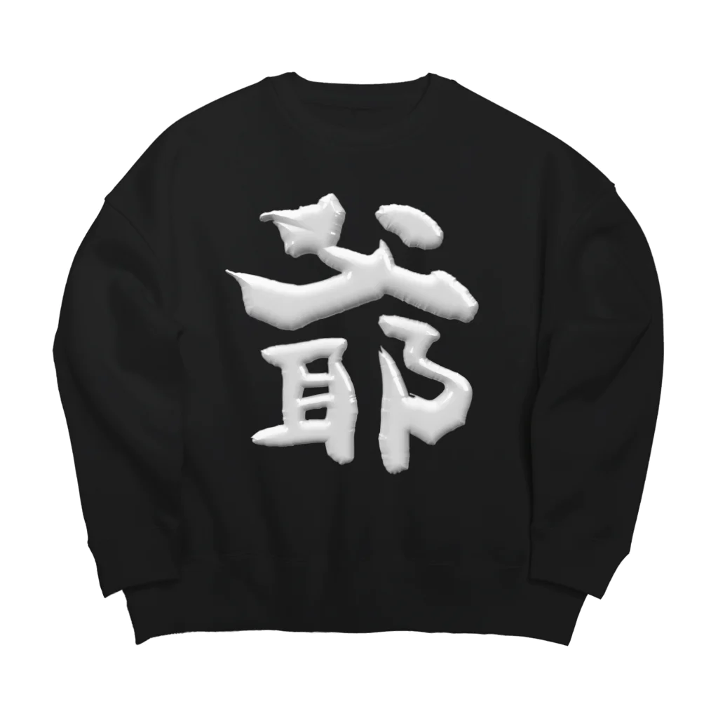 DESTROY MEの爺 Big Crew Neck Sweatshirt