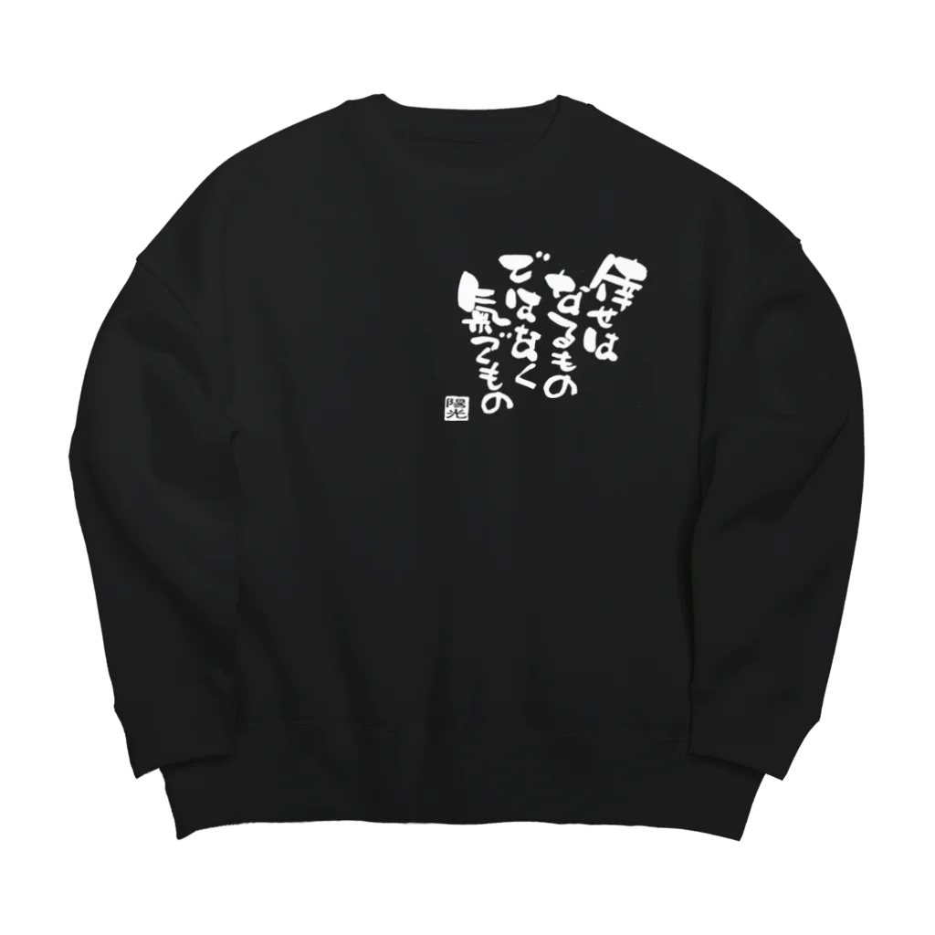 夢mojiの倖せはなるものではなく氣づくもの Big Crew Neck Sweatshirt