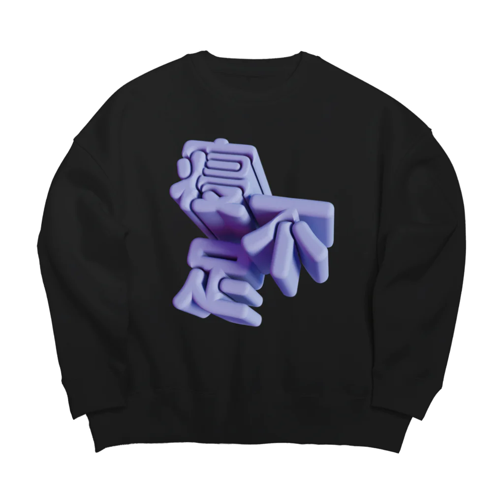 DESTROY MEの寝不足 Big Crew Neck Sweatshirt