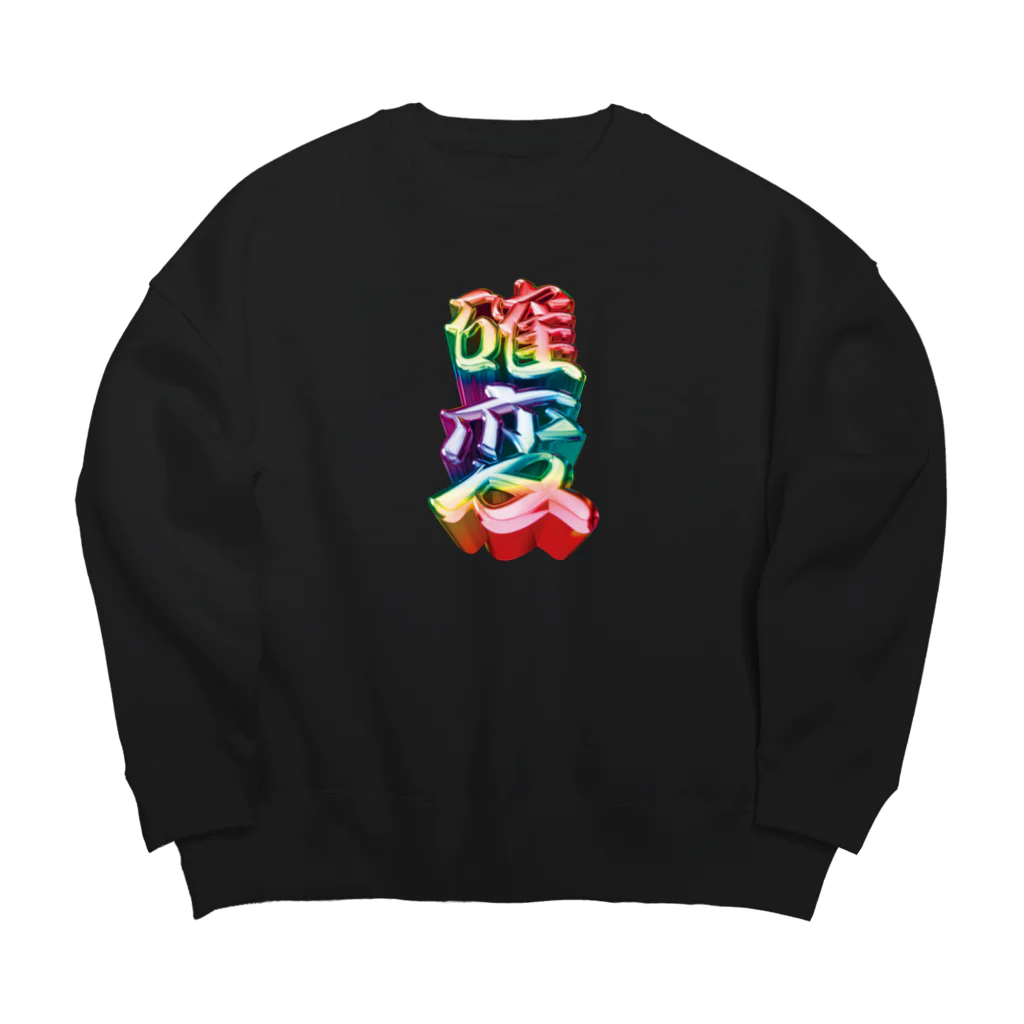 DESTROY MEの確変 Big Crew Neck Sweatshirt