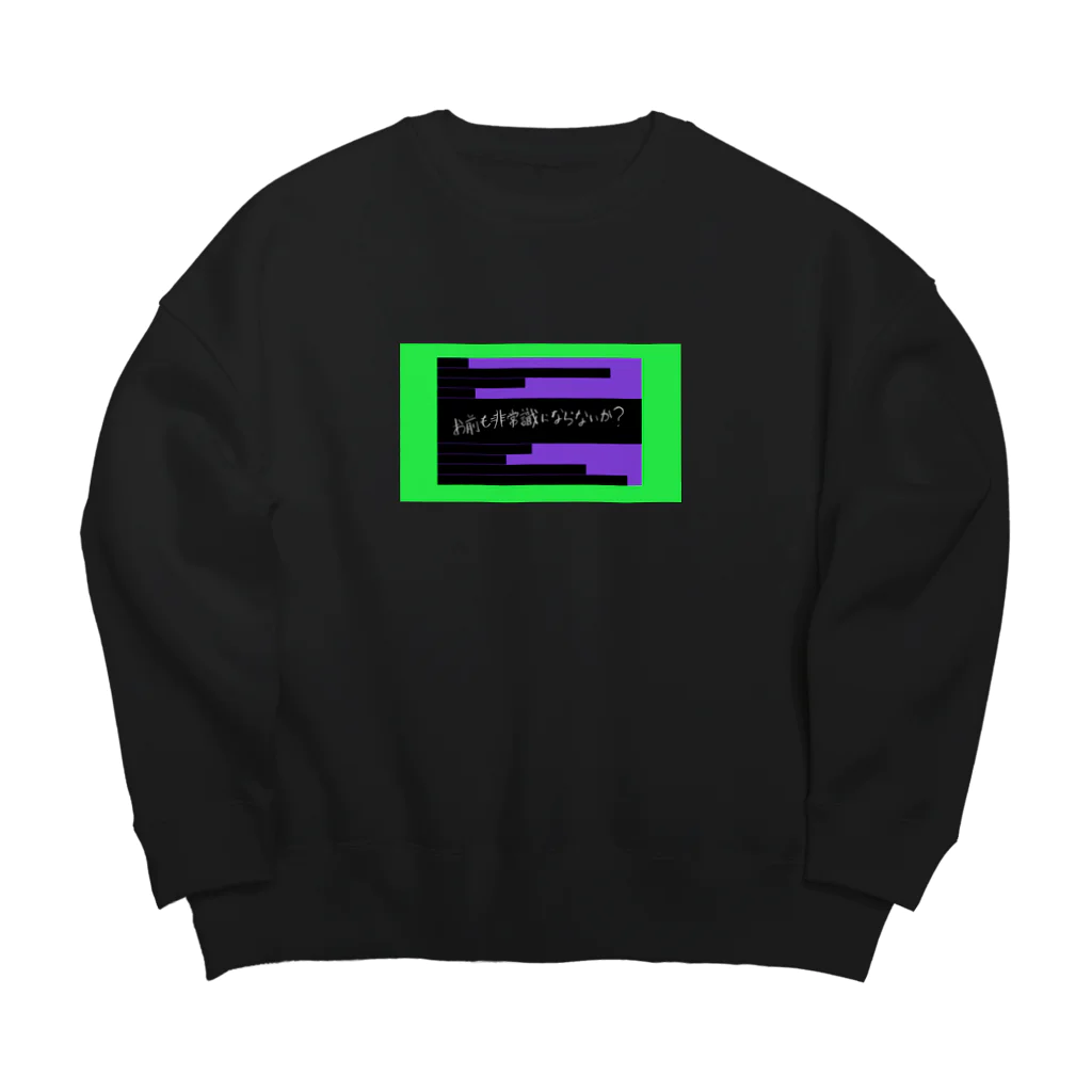 えびむきの非常識2 Big Crew Neck Sweatshirt