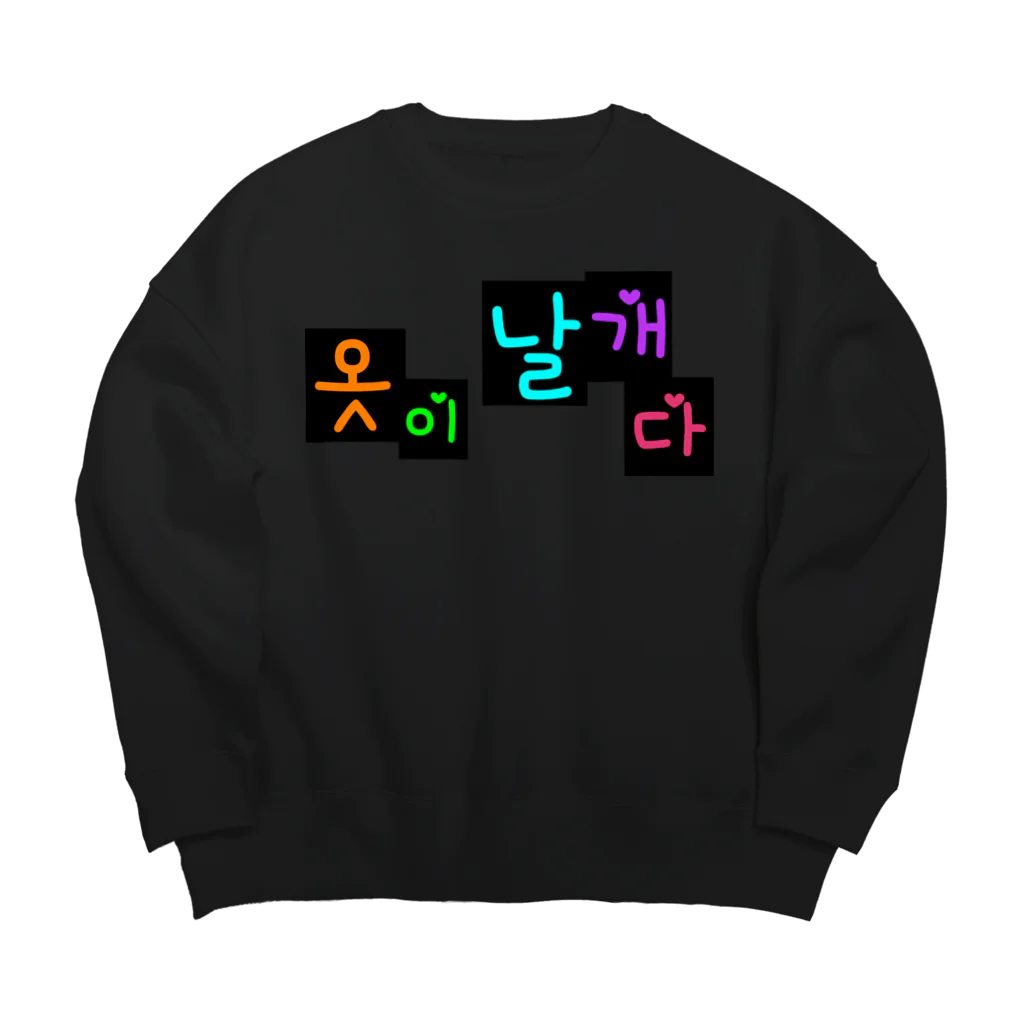 LalaHangeulの옷이 날개다　~馬子にも衣装~　② Big Crew Neck Sweatshirt