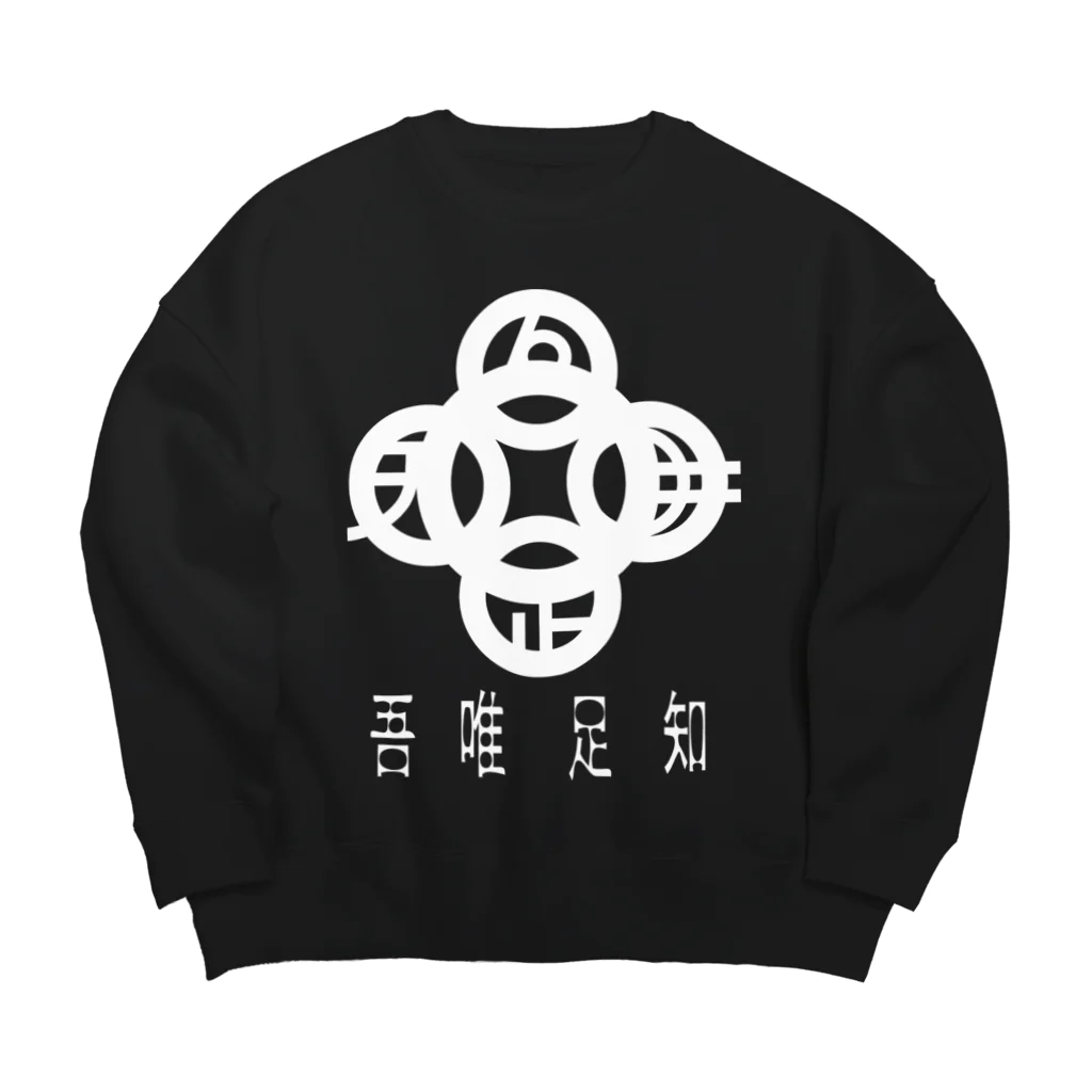 『NG （Niche・Gate）』ニッチゲート-- IN SUZURIの吾唯足りるを知る。h.t. 白・日本語 Big Crew Neck Sweatshirt