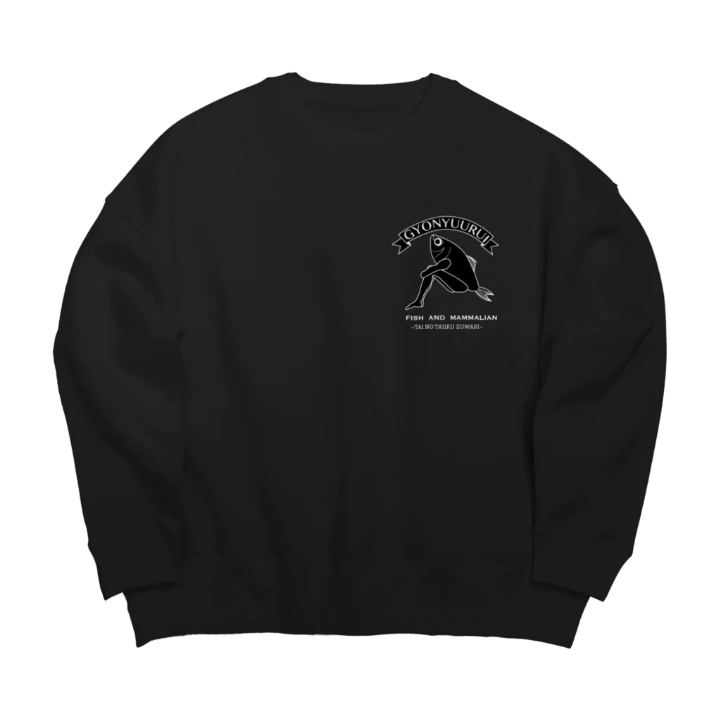 ねねねねねねね工房の鯛の体育座り（黒） Big Crew Neck Sweatshirt