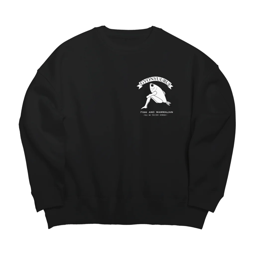 ねねねねねねね工房の鯛の体育座り（白）ver.2 Big Crew Neck Sweatshirt