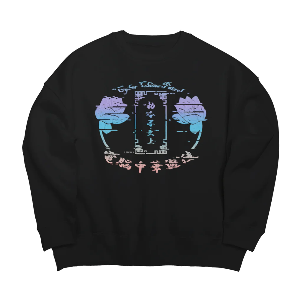 加藤亮の電脳チャイナパトロール Big Crew Neck Sweatshirt