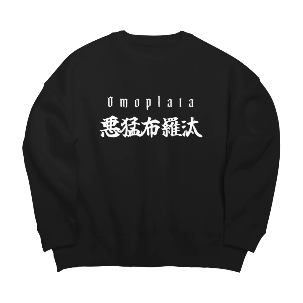 YAWARA Design Worksの悪猛布羅汰(オモプラータ) Big Crew Neck Sweatshirt