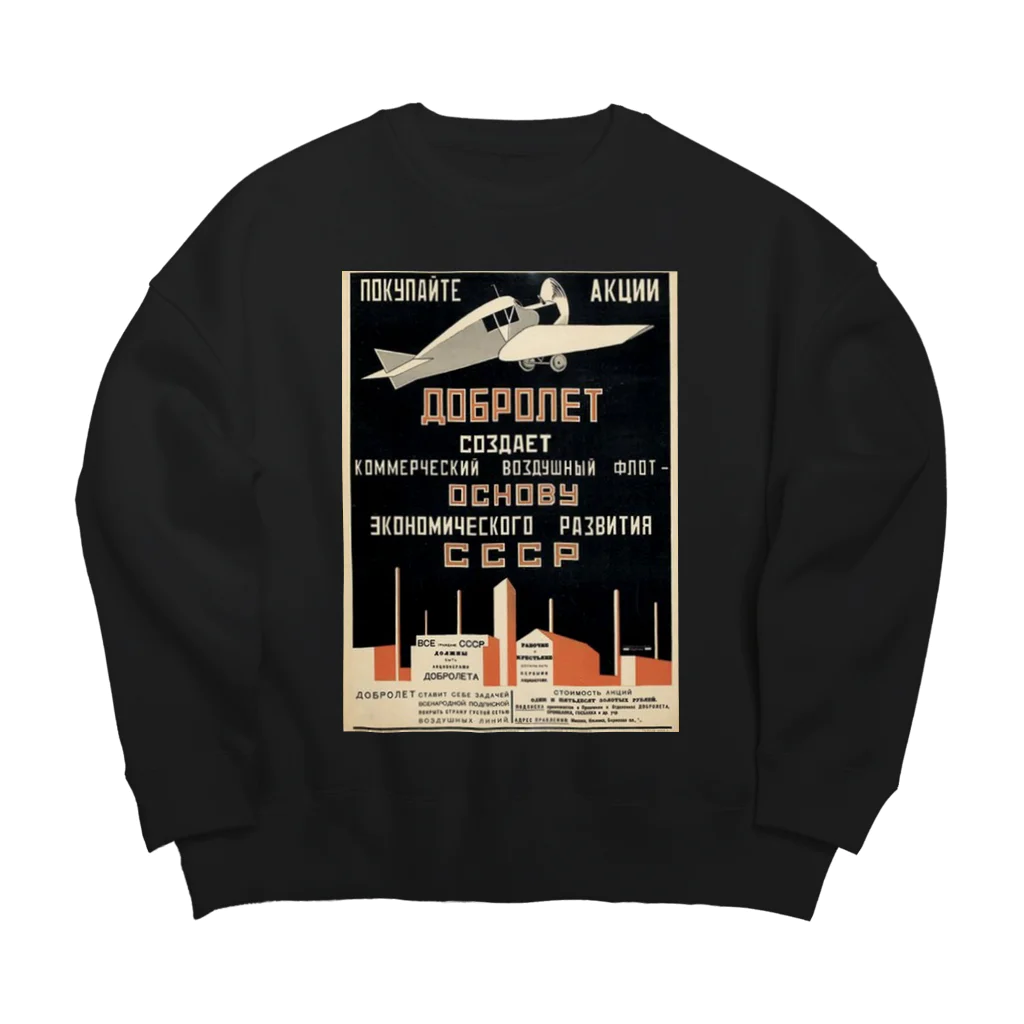 YS VINTAGE WORKSのソ連（ソビエト）　飛行機　黒 Big Crew Neck Sweatshirt