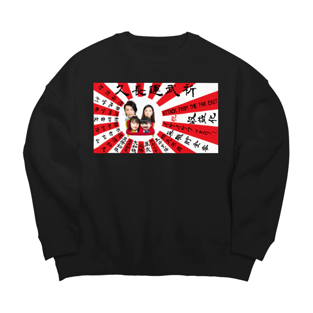 イケイケファミリーの祈武運長久　旭日旗 Big Crew Neck Sweatshirt