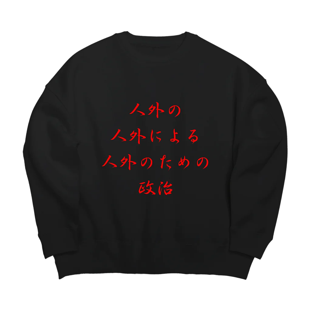 LUNARHOLIC STOREの<BASARACRACY>人外の人外による人外のための政治（漢字・赤） Big Crew Neck Sweatshirt