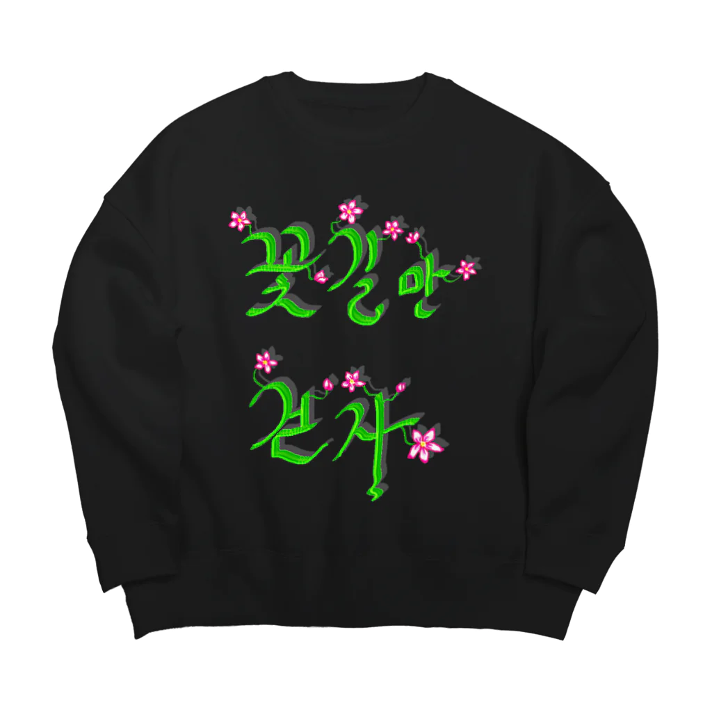 LalaHangeulの花咲く花道だけ歩こう　ハングルデザイン Big Crew Neck Sweatshirt