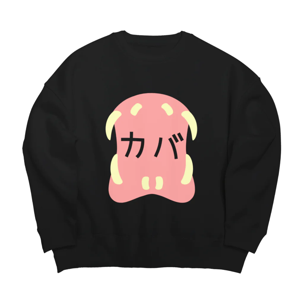 A33のカバのくちがカバァァァ Big Crew Neck Sweatshirt