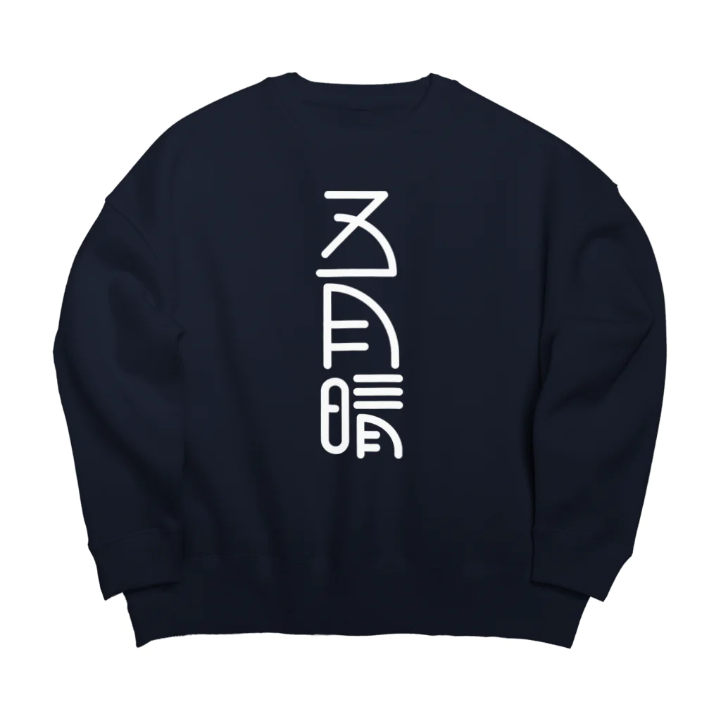 SHRIMPのおみせの五月晴 Big Crew Neck Sweatshirt