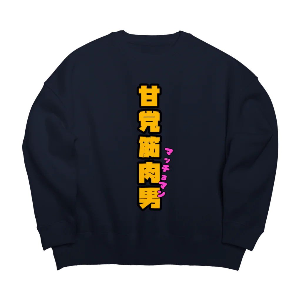 ウチのMEIGENやさんの甘党筋肉男 Big Crew Neck Sweatshirt