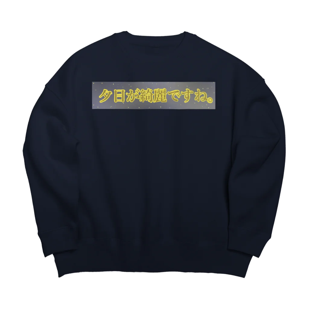 すずすずめの夕日が綺麗ですね。（月が綺麗ですねシリーズ） Big Crew Neck Sweatshirt