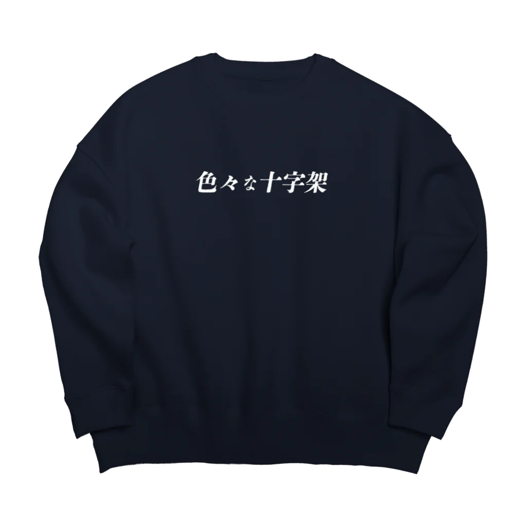 色々な十字架の耽美なお店のロゴのやつ　白 Big Crew Neck Sweatshirt