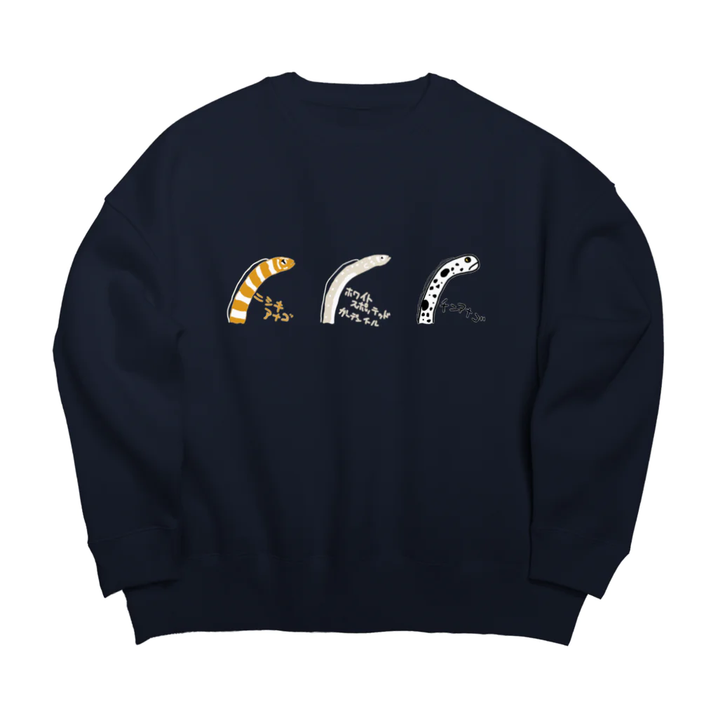 いきものや　のの（別館）のあなごにょろにょろ Big Crew Neck Sweatshirt